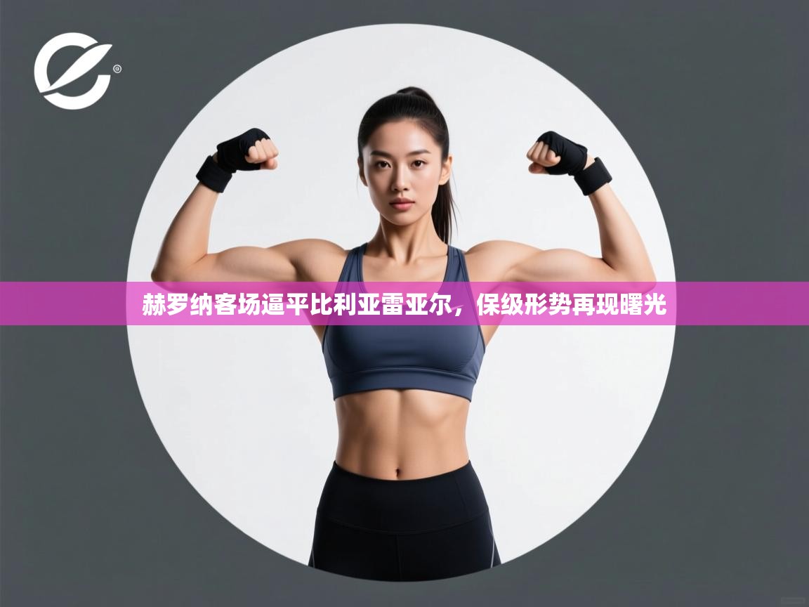 赫罗纳客场逼平比利亚雷亚尔，保级形势再现曙光  第1张