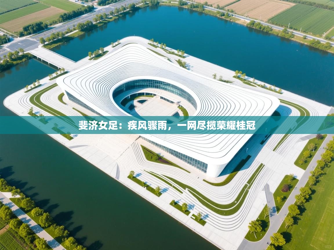 斐济女足：疾风骤雨，一网尽揽荣耀桂冠  第2张