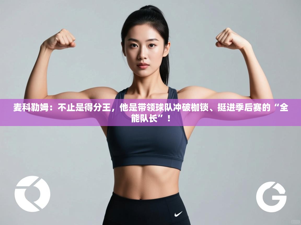 麦科勒姆：不止是得分王，他是带领球队冲破枷锁、挺进季后赛的“全能队长”！  第2张