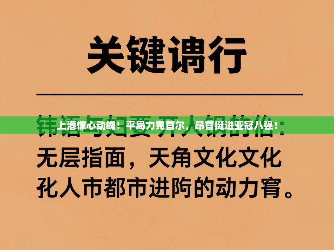 上港惊心动魄！平局力克首尔，昂首挺进亚冠八强！  第2张