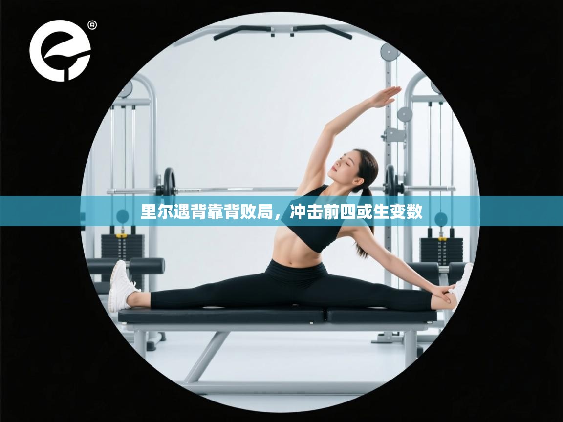 里尔遇背靠背败局,冲击前四或生变数 第1张