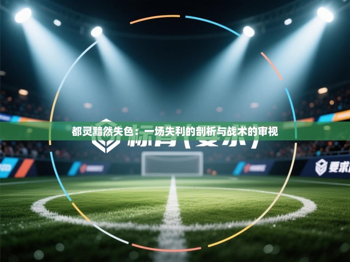 都灵黯然失色：一场失利的剖析与战术的审视  第1张