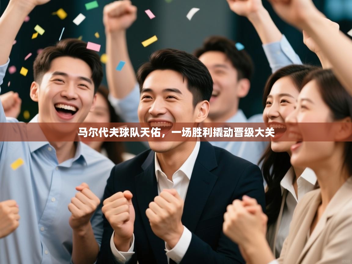 马尔代夫球队天佑，一场胜利撬动晋级大关  第2张