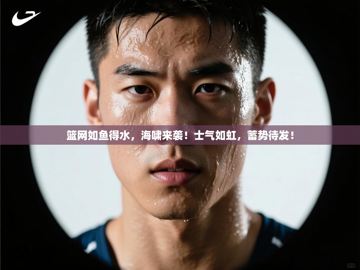 篮网如鱼得水,海啸来袭!士气如虹,蓄势待发! 第1张