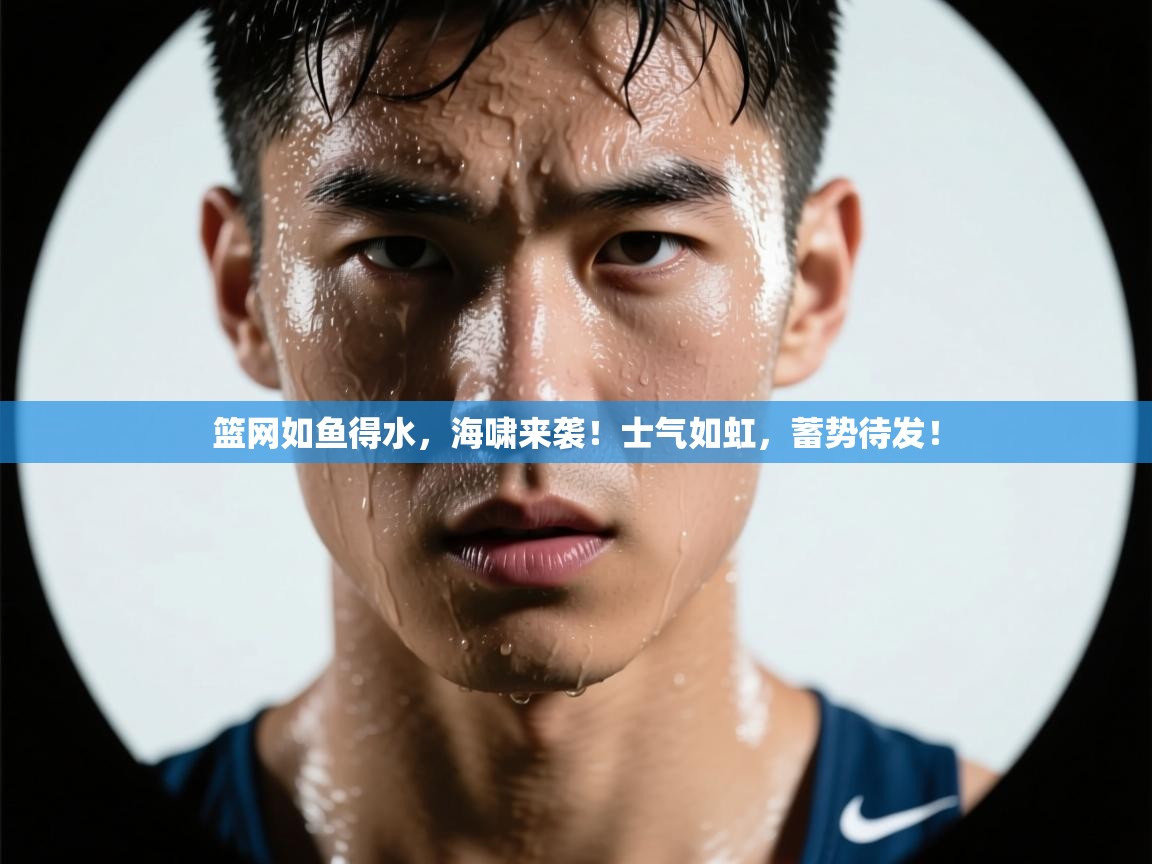 篮网如鱼得水,海啸来袭!士气如虹,蓄势待发! 第2张