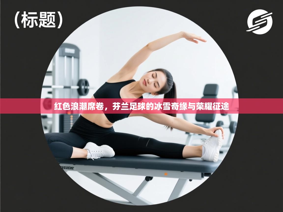 红色浪潮席卷，芬兰足球的冰雪奇缘与荣耀征途  第2张