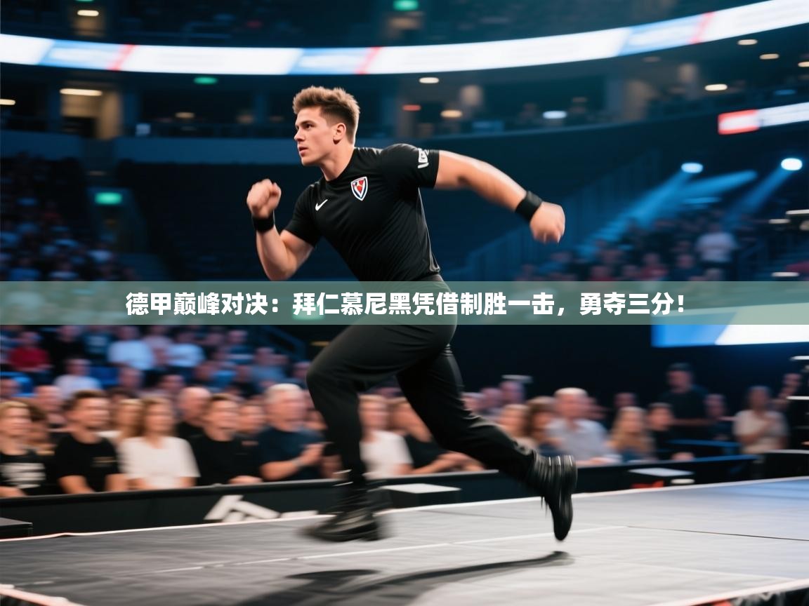 德甲巅峰对决:拜仁慕尼黑凭借制胜一击,勇夺三分! 第2张