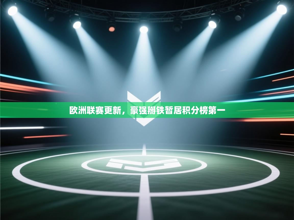 欧洲联赛更新，豪强掰铁暂居积分榜第一  第2张