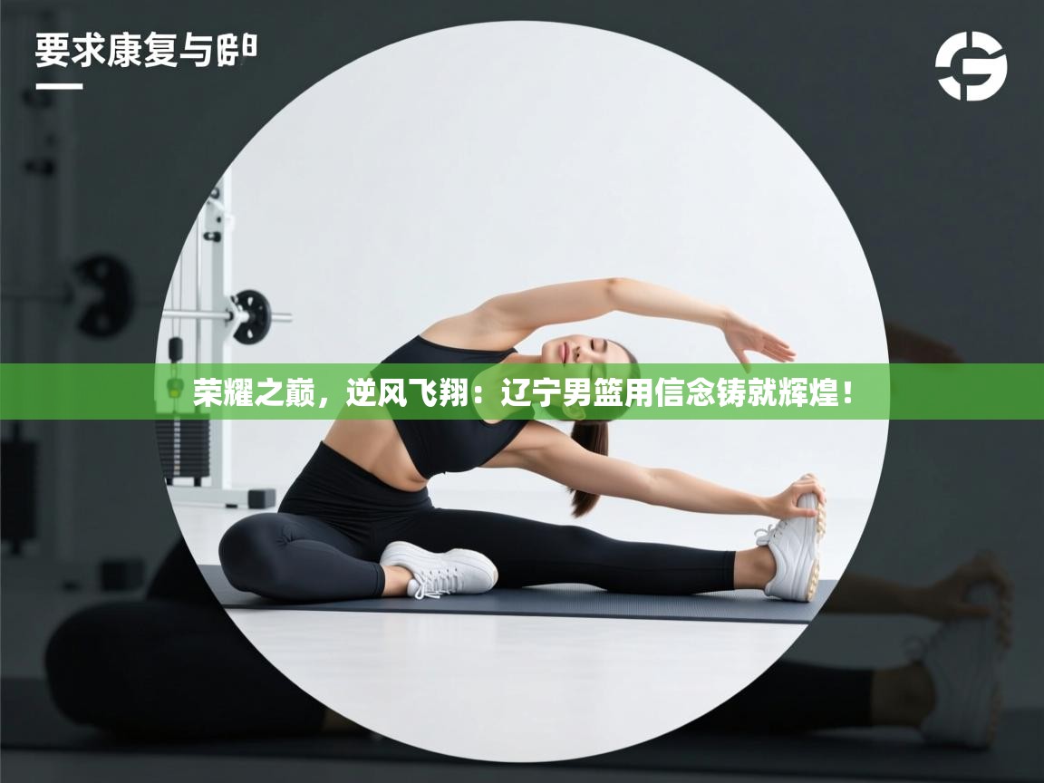 荣耀之巅,逆风飞翔:辽宁男篮用信念铸就辉煌! 第1张