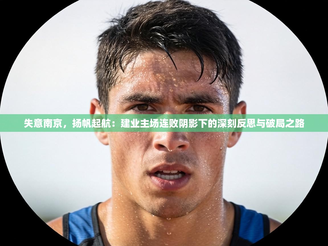 失意南京，扬帆起航：建业主场连败阴影下的深刻反思与破局之路  第2张